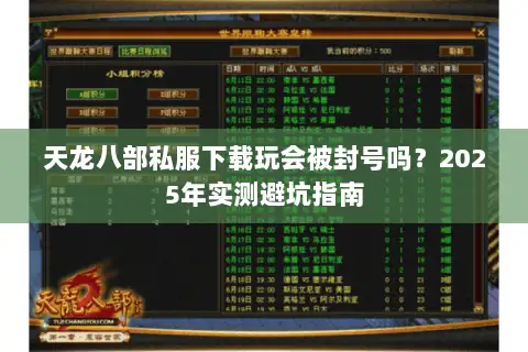 天龙八部私服下载玩会被封号吗？2025年实测避坑指南