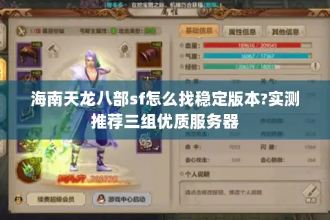 海南天龙八部sf怎么找稳定版本?实测推荐三组优质服务器 海南天龙八部sf怎么找稳定版本?实测推荐三组优质服务器