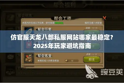 仿官服天龙八部私服网站哪家最稳定?2025年玩家避坑指南 仿官服天龙八部私服网站哪家最稳定?2025年玩家避坑指南