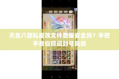 天龙八部私服改文件数据安全吗？手把手教你规避封号风险
