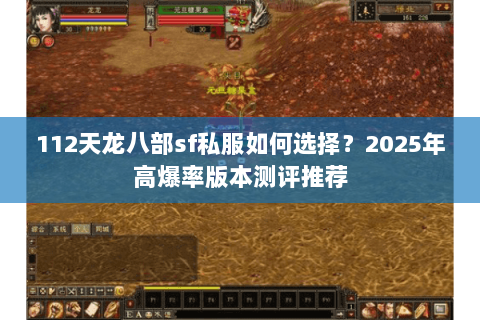 112天龙八部sf私服如何选择？2025年高爆率版本测评推荐