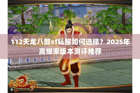 112天龙八部sf私服如何选择？2025年高爆率版本测评推荐