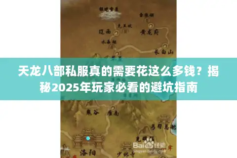 天龙八部私服真的需要花这么多钱？揭秘2025年玩家必看的避坑指南