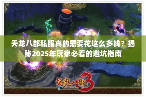 天龙八部私服真的需要花这么多钱？揭秘2025年玩家必看的避坑指南