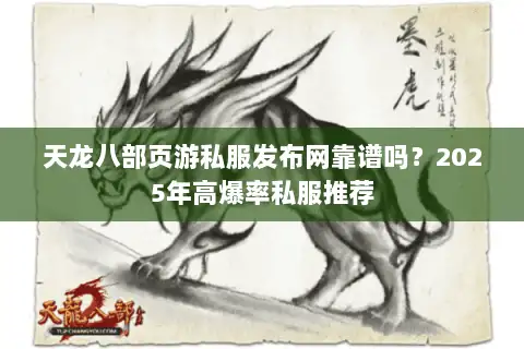 天龙八部页游私服发布网靠谱吗?2025年高爆率私服推荐 天龙八部页游私服发布网靠谱吗?2025年高爆率私服推荐