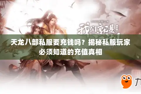 天龙八部私服要充钱吗?揭秘私服玩家必须知道的充值真相 天龙八部私服要充钱吗?揭秘私服玩家必须知道的充值真相