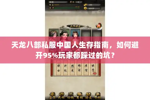 天龙八部私服中国人生存指南，如何避开95%玩家都踩过的坑？