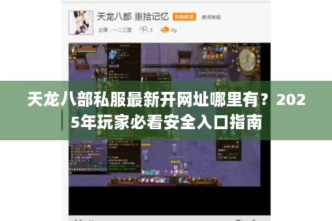 天龙八部私服最新开网址哪里有？2025年玩家必看安全入口指南