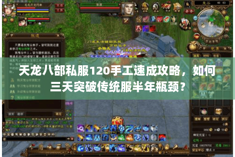 天龙八部私服120手工速成攻略,如何三天突破传统服半年瓶颈? 天龙八部私服120手工速成攻略,如何三天突破传统服半年瓶颈?