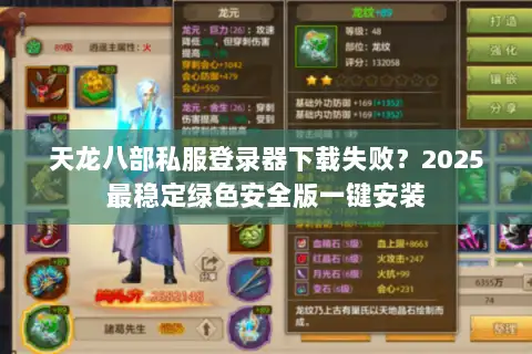 天龙八部私服登录器下载失败?2025最稳定绿色安全版一键安装 天龙八部私服登录器下载失败?2025最稳定绿色安全版一键安装