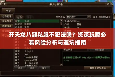 开天龙八部私服不犯法吗?资深玩家必看风险分析与避坑指南 开天龙八部私服不犯法吗?资深玩家必看风险分析与避坑指南