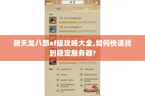 新天龙八部sf版攻略大全,如何快速找到稳定服务器? 新天龙八部sf版攻略大全,如何快速找到稳定服务器?
