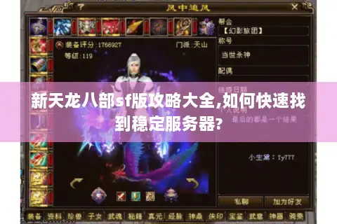 新天龙八部sf版攻略大全,如何快速找到稳定服务器? 新天龙八部sf版攻略大全,如何快速找到稳定服务器?