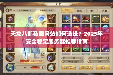 天龙八部私服网站如何选择?2025年安全稳定服务器推荐指南 天龙八部私服网站如何选择?2025年安全稳定服务器推荐指南