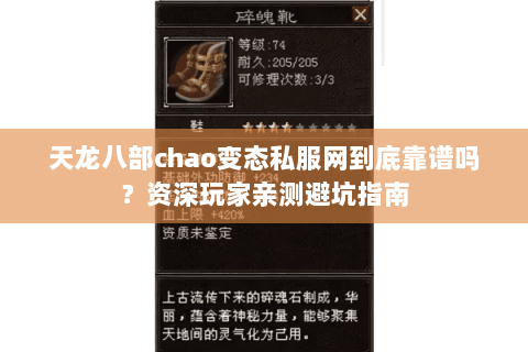 天龙八部chao变态私服网到底靠谱吗？资深玩家亲测避坑指南