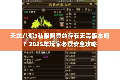 天龙八部3私服网真的存在无毒版本吗？2025年玩家必读安全攻略