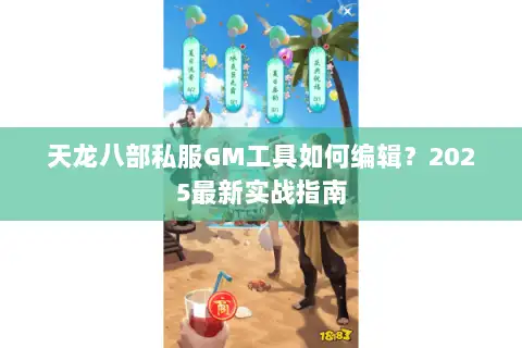 天龙八部私服GM工具如何编辑?2025最新实战指南 天龙八部私服GM工具如何编辑?2025最新实战指南