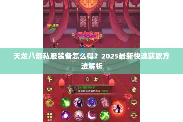 天龙八部私服装备怎么得?2025最新快速获取方法解析 天龙八部私服装备怎么得?2025最新快速获取方法解析