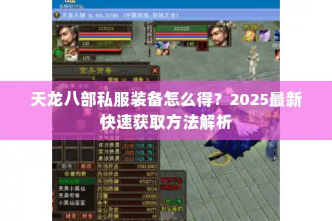 天龙八部私服装备怎么得?2025最新快速获取方法解析 天龙八部私服装备怎么得?2025最新快速获取方法解析