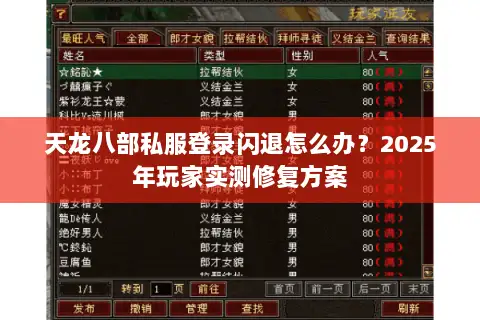 天龙八部私服登录闪退怎么办？2025年玩家实测修复方案