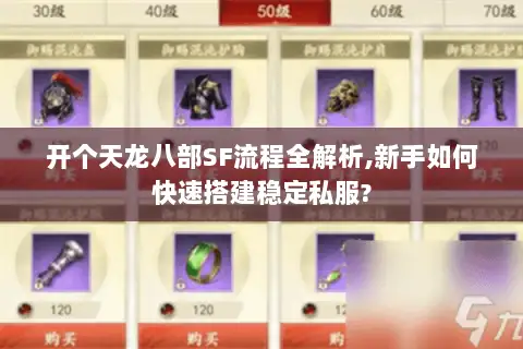 开个天龙八部SF流程全解析,新手如何快速搭建稳定私服? 开个天龙八部SF流程全解析,新手如何快速搭建稳定私服?