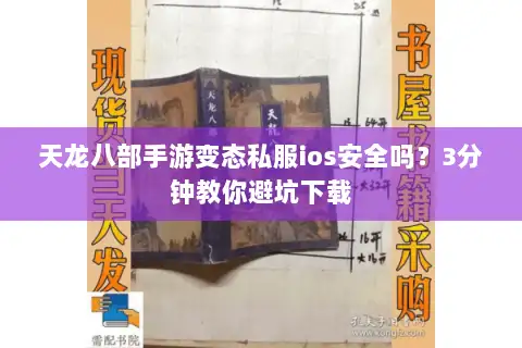 天龙八部手游变态私服ios安全吗？3分钟教你避坑下载