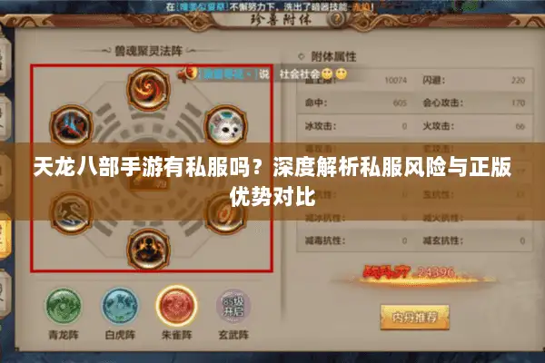 天龙八部手游有私服吗?深度解析私服风险与正版优势对比 天龙八部手游有私服吗?深度解析私服风险与正版优势对比