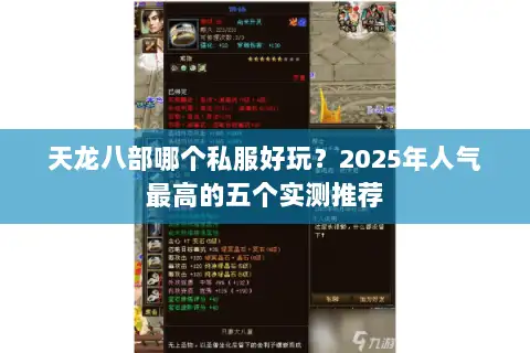 天龙八部哪个私服好玩?2025年人气最高的五个实测推荐 天龙八部哪个私服好玩?2025年人气最高的五个实测推荐