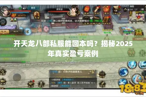 开天龙八部私服能回本吗?揭秘2025年真实盈亏案例 开天龙八部私服能回本吗?揭秘2025年真实盈亏案例