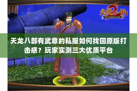 天龙八部有武意的私服如何找回原版打击感？玩家实测三大优质平台