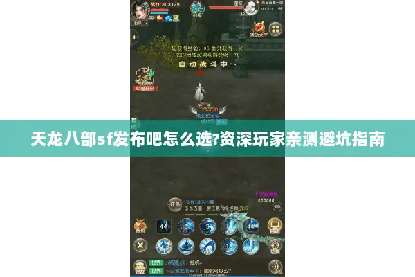 天龙八部sf发布吧怎么选?资深玩家亲测避坑指南