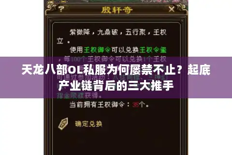 天龙八部OL私服为何屡禁不止?起底产业链背后的三大推手 天龙八部OL私服为何屡禁不止?起底产业链背后的三大推手
