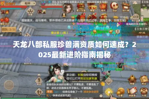 天龙八部私服珍兽满资质如何速成?2025最新进阶指南揭秘 天龙八部私服珍兽满资质如何速成?2025最新进阶指南揭秘