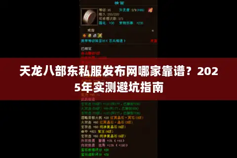 天龙八部东私服发布网哪家靠谱?2025年实测避坑指南 天龙八部东私服发布网哪家靠谱?2025年实测避坑指南