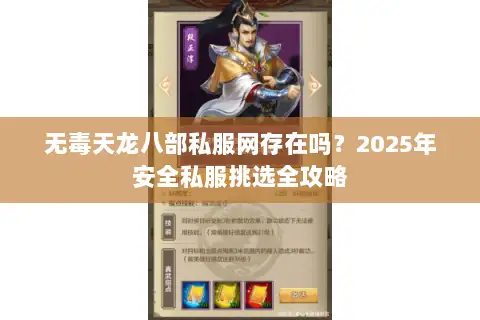 无毒天龙八部私服网存在吗?2025年安全私服挑选全攻略 无毒天龙八部私服网存在吗?2025年安全私服挑选全攻略