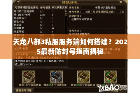 天龙八部3私服服务端如何搭建？2025最新防封号指南揭秘