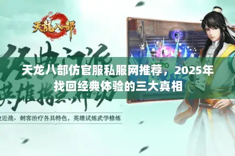 天龙八部仿官服私服网推荐,2025年找回经典体验的三大真相 天龙八部仿官服私服网推荐,2025年找回经典体验的三大真相