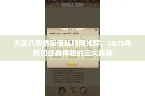 天龙八部仿官服私服网推荐,2025年找回经典体验的三大真相 天龙八部仿官服私服网推荐,2025年找回经典体验的三大真相