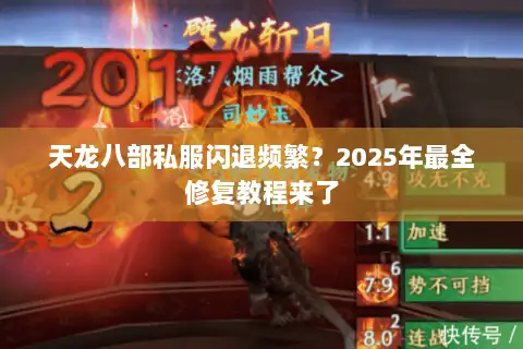 天龙八部私服闪退频繁?2025年最全修复教程来了 天龙八部私服闪退频繁?2025年最全修复教程来了