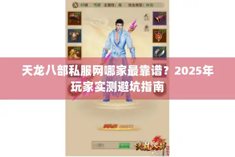 天龙八部私服网哪家最靠谱?2025年玩家实测避坑指南 天龙八部私服网哪家最靠谱?2025年玩家实测避坑指南