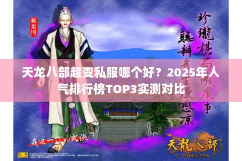天龙八部超变私服哪个好?2025年人气排行榜TOP3实测对比 天龙八部超变私服哪个好?2025年人气排行榜TOP3实测对比