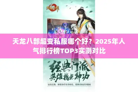 天龙八部超变私服哪个好?2025年人气排行榜TOP3实测对比 天龙八部超变私服哪个好?2025年人气排行榜TOP3实测对比