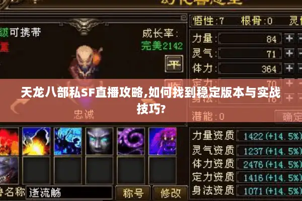 天龙八部私SF直播攻略,如何找到稳定版本与实战技巧? 天龙八部私SF直播攻略,如何找到稳定版本与实战技巧?