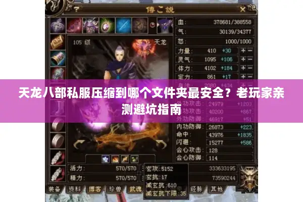 天龙八部私服压缩到哪个文件夹最安全？老玩家亲测避坑指南