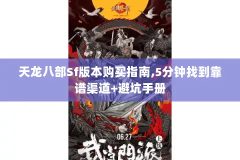天龙八部Sf版本购买指南,5分钟找到靠谱渠道+避坑手册