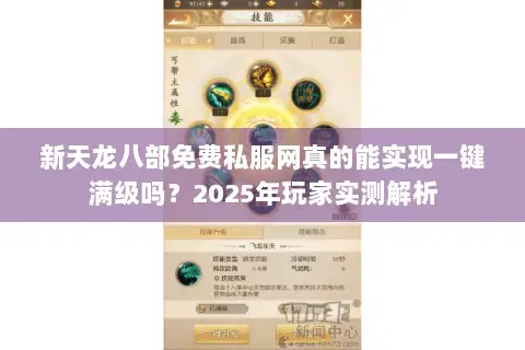 新天龙八部免费私服网真的能实现一键满级吗？2025年玩家实测解析