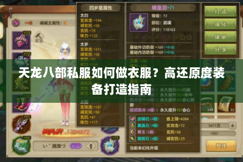 天龙八部私服如何做衣服？高还原度装备打造指南
