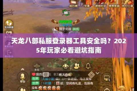 天龙八部私服登录器工具安全吗？2025年玩家必看避坑指南