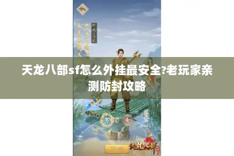 天龙八部sf怎么外挂最安全?老玩家亲测防封攻略
