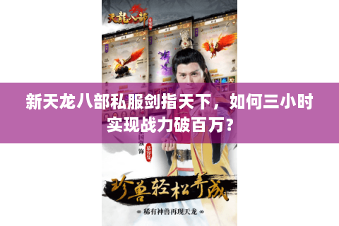 新天龙八部私服剑指天下，如何三小时实现战力破百万？